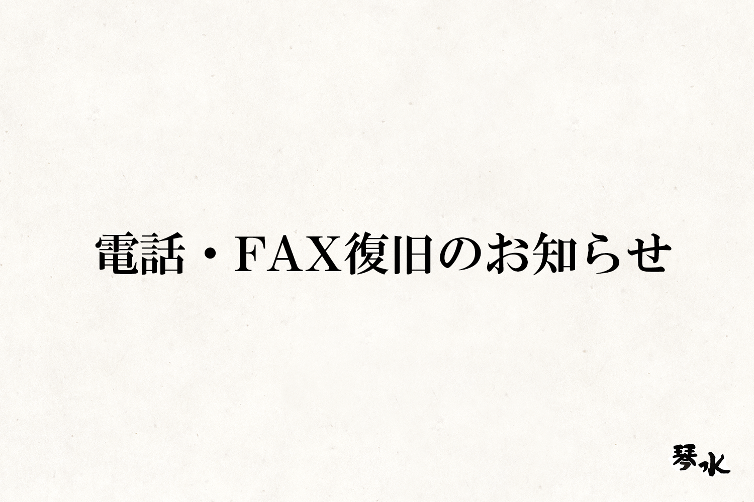 denwa/fax/recovery